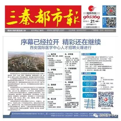 【媒體看國醫(yī)】國際醫(yī)學中心人才招聘有多火爆？請看三秦都市報