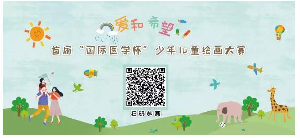首屆“國(guó)際醫(yī)學(xué)杯”少年兒童繪畫(huà)大賽火熱征集中，你報(bào)名了嗎？