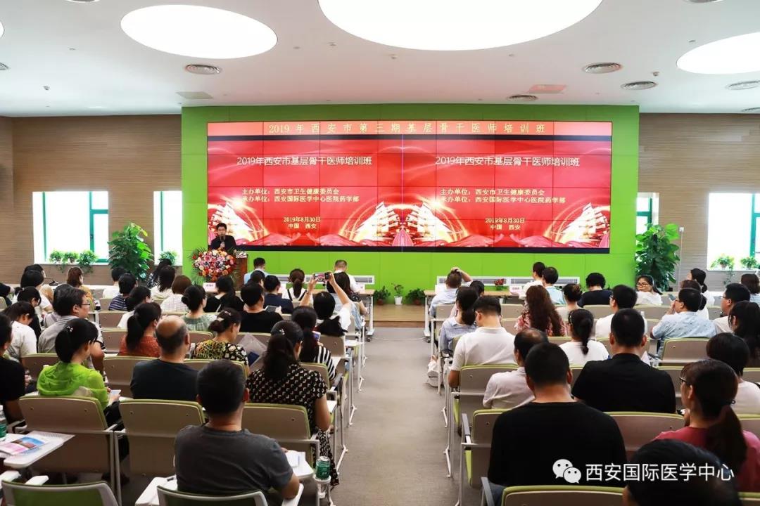 西安市第三期基層骨干醫(yī)師培訓班在西安國際醫(yī)學中心開班