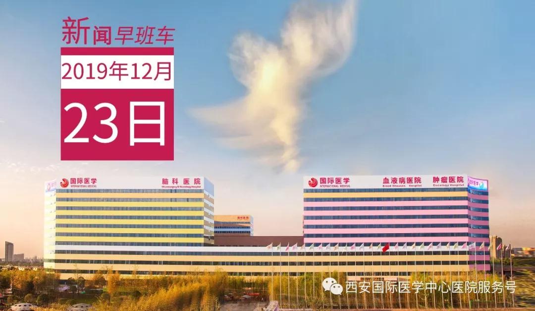 來(lái)了！西安國(guó)際醫(yī)學(xué)中心醫(yī)院一周新聞早班車