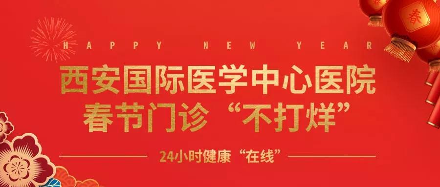 365天無假日！春節(jié)假期西安國際醫(yī)學中心醫(yī)院正常上班！