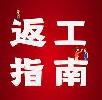 復工，西安國際醫(yī)學中心醫(yī)院專家告訴你這樣最安全