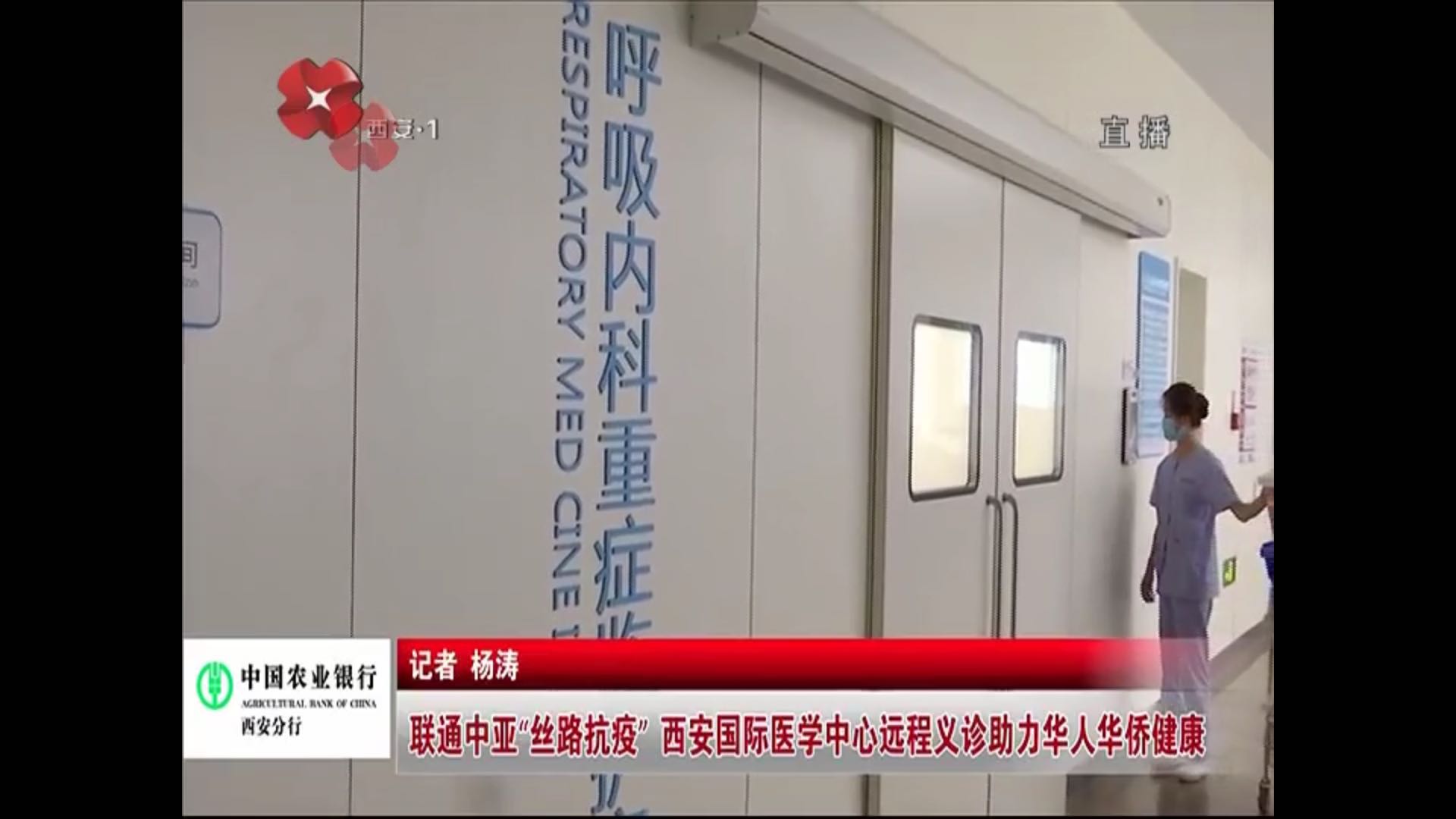 榮耀西安網(wǎng)—聯(lián)通中亞“絲路抗疫” 西安國際醫(yī)學(xué)中心遠程義診助力華人華僑健康