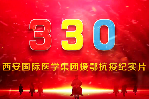 330---西安國際醫(yī)學(xué)援鄂抗疫紀(jì)實片