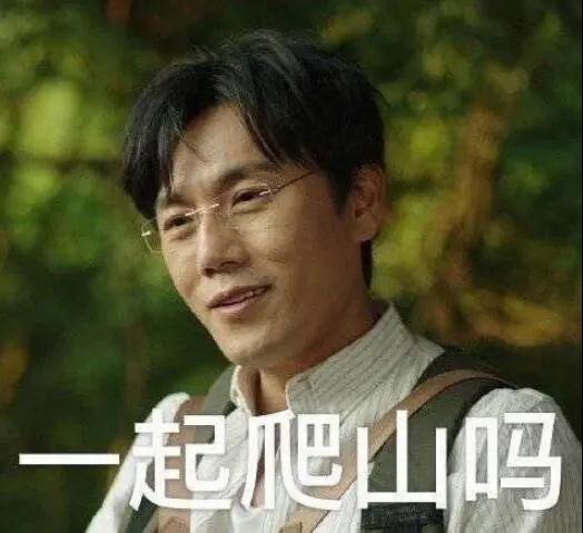 “一起爬山嗎？”別怕，看完全文你就能安全下山