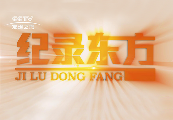 紀(jì)錄東方---疫往直前，致敬最美逆行者