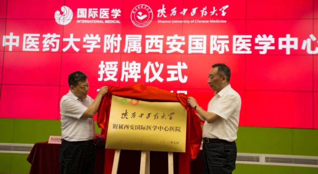 國(guó)際醫(yī)學(xué)與陜西中醫(yī)藥大學(xué)戰(zhàn)略合作協(xié)議簽署暨附屬醫(yī)院授牌儀式圓滿(mǎn)舉行