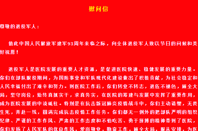 “八一”建軍節(jié)慰問(wèn)信