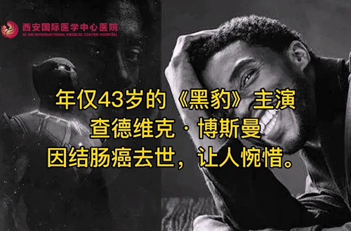 奪走“黑豹”生命的結(jié)腸癌，到底什么來頭？