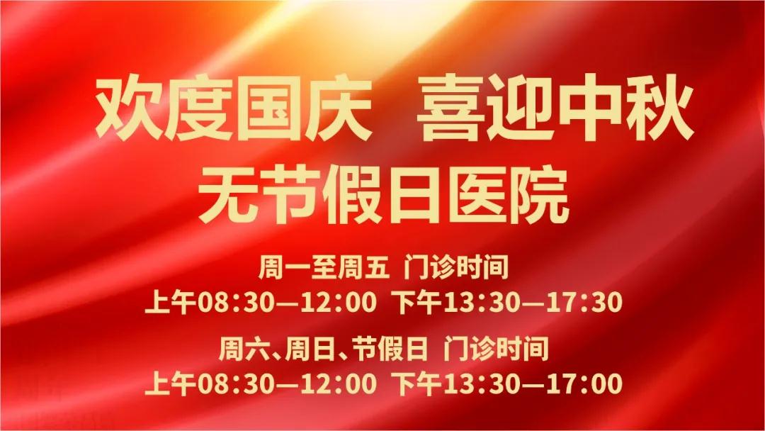 迎國慶、慶中秋！我們365天佑護(hù)您的健康