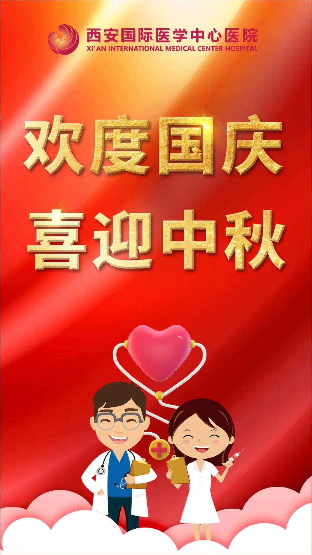 西安國際醫(yī)學(xué)中心醫(yī)院祝您雙節(jié)快樂！