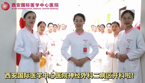 西安國際醫(yī)學(xué)中心醫(yī)院神經(jīng)外科二病區(qū)開科啦！
