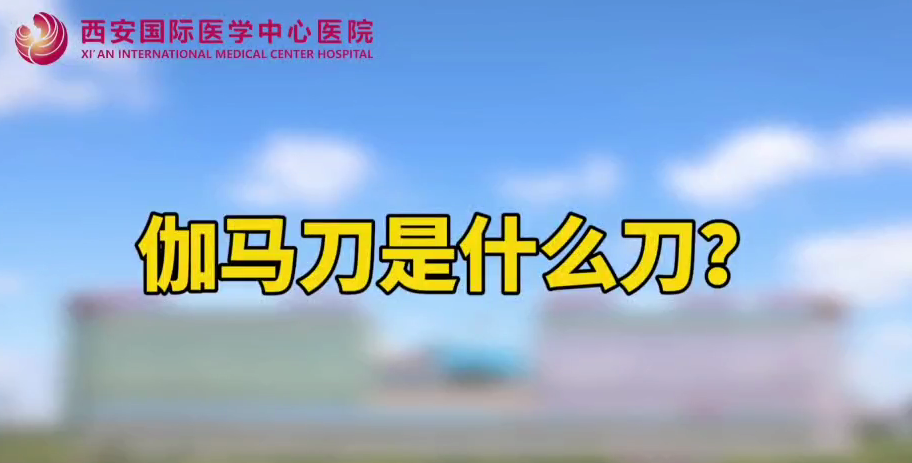 伽馬刀是什么刀？