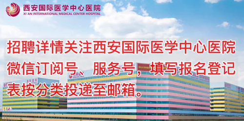 西安國(guó)際醫(yī)學(xué)中心醫(yī)院招聘了！