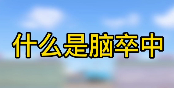什么是腦卒中？