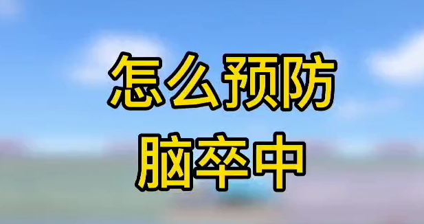 怎么預(yù)防腦卒中？