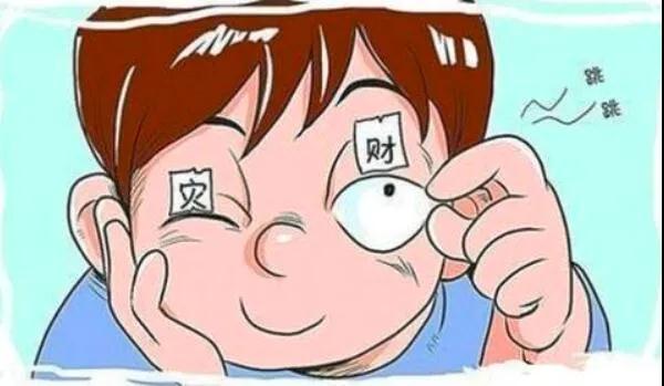 左眼跳財(cái)？右眼跳災(zāi)？別信！