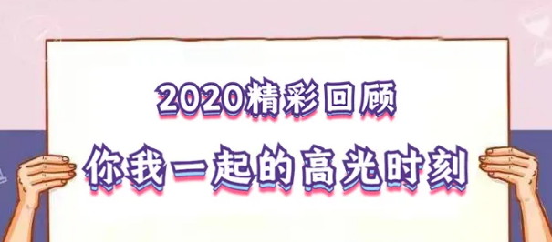 我在！2020，感動(dòng)我們的那些“瞬間”