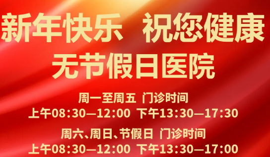 元旦到啦！24小時(shí)健康在線 時(shí)刻佑護(hù)您的健康