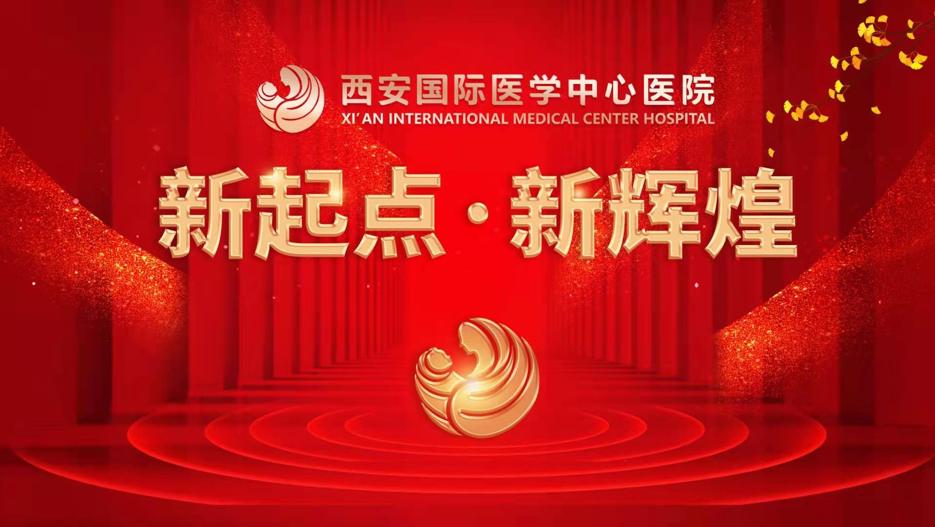 超震撼！西安國(guó)際醫(yī)學(xué)中心醫(yī)院《新起點(diǎn) 新輝煌》文藝晚會(huì)上演