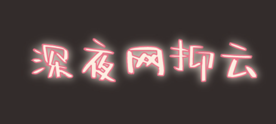 @打工人，六種食物助你甜睡整晚