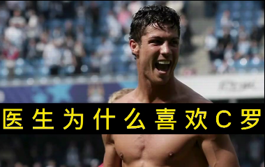 揭秘！醫(yī)生為什么喜歡C羅？