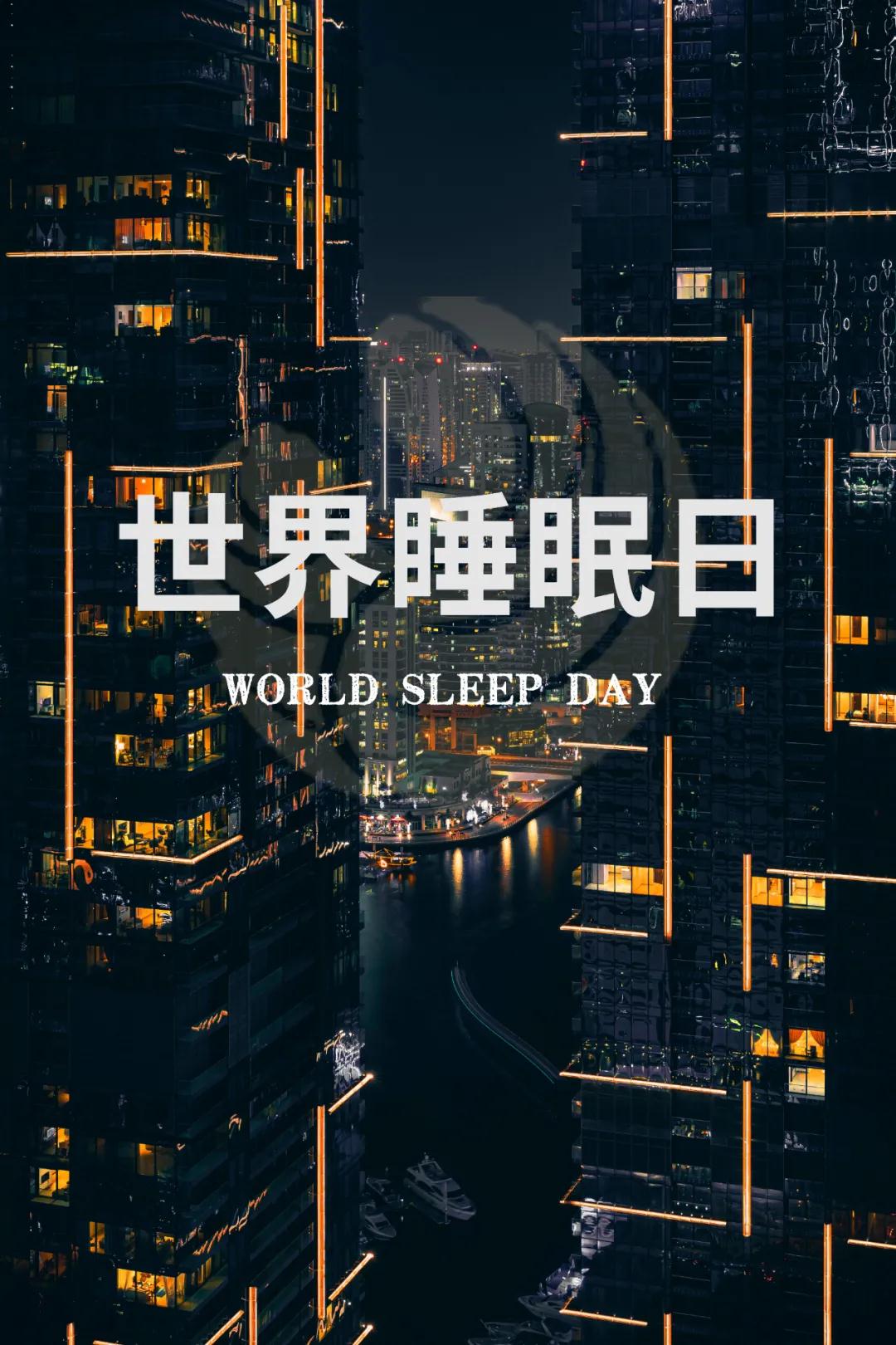世界睡眠日｜好好睡覺，從今晚開始！
