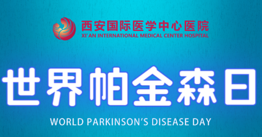 世界帕金森日｜別大意，這些癥狀是帕金森病信號！