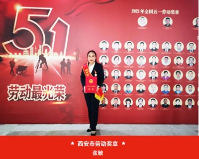 我院張敏被西安市總工會授予“西安市五一勞動獎?wù)隆?、麻醉手術(shù)中心被評為“西安市工人先鋒號”