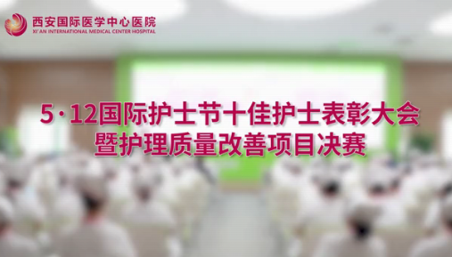 我院舉辦5.12國際護士節(jié)十佳護士表彰大會暨護理質(zhì)量改善項目決賽