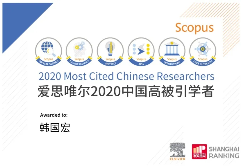 韓國(guó)宏教授入選 “2020年中國(guó)高被引學(xué)者”榜單！