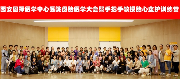 西安國際醫(yī)學(xué)中心醫(yī)院舉辦母胎醫(yī)學(xué)大會暨胎心監(jiān)護訓(xùn)練營——母嬰安全，我們一直在路上！