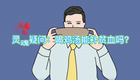 靈魂疑問：喝雞湯能補血么？