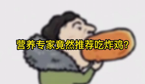 營養(yǎng)專家竟然推薦吃炸雞？