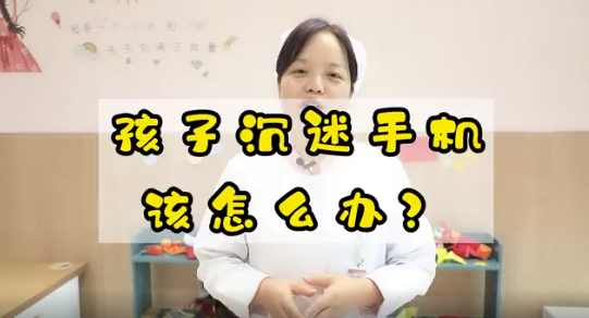 孩子沉迷手機該怎么辦？