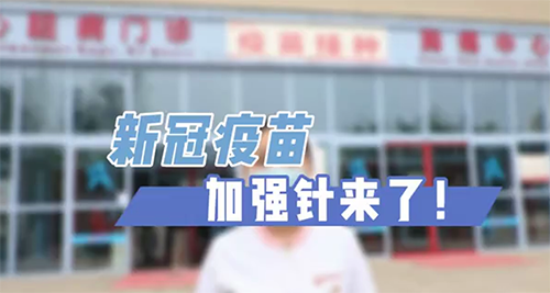 新冠疫苗加強針來了！