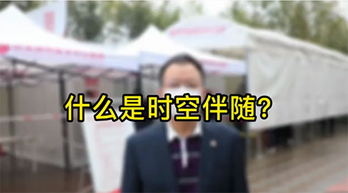 什么是時(shí)空伴隨？