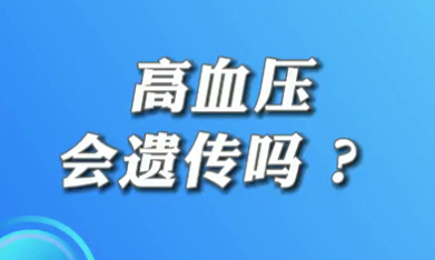 【名醫(yī)面對面之心臟100問】高血壓會遺傳嗎？
