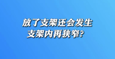 【名醫(yī)面對面之心臟100問】放了支架還會發(fā)生支架內(nèi)再狹窄？