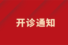 皮膚科白癜風(fēng)中西結(jié)合特色專(zhuān)病門(mén)診正式開(kāi)診！