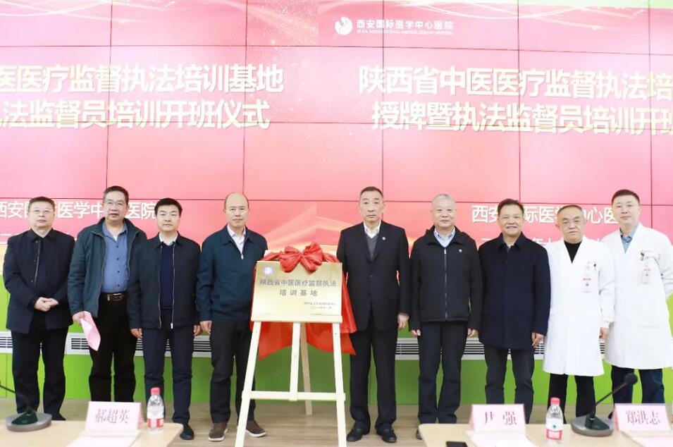 西安國際醫(yī)學中心醫(yī)院被授予陜西省中醫(yī)醫(yī)療監(jiān)督執(zhí)法培訓(xùn)基地