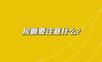 【名醫(yī)面對面之心臟100問】房顫要注意什么？