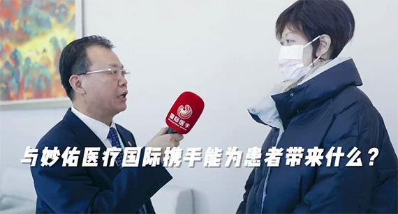 與妙佑醫(yī)療國際攜手能為患者帶來什么？