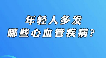 【名醫(yī)面對面之心臟100問】年輕人多發(fā)哪些心血管疾?。?>
				                     </a><a href=