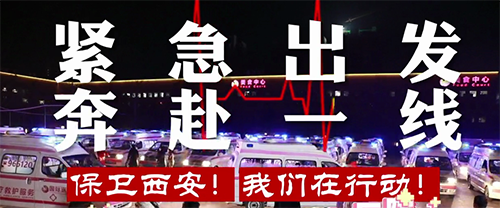保衛(wèi)西安，我們在行動！