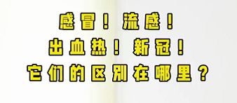 感冒！流感！出血熱！新冠！它們的區(qū)別在哪？
