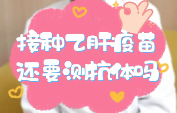 【名醫(yī)面對面之消化100問】接種乙肝疫苗還要測抗體嗎？