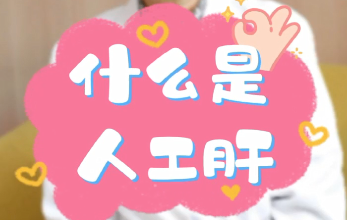 【名醫(yī)面對(duì)面之消化100問(wèn)】什么是人工肝？