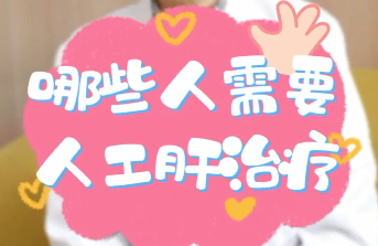 【名醫(yī)面對(duì)面之消化100問(wèn)】哪些人需要人工肝治療？