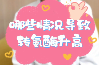 【名醫(yī)面對面之消化100問】哪些情況導(dǎo)致轉(zhuǎn)氨酶升高？